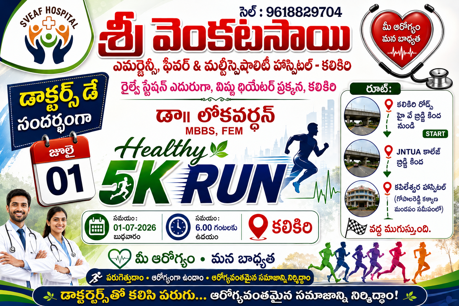 వైద్యుల దినోత్సవం సందర్భంగా జూలై 1న “హెల్తీ 5K రన్” నిర్వహణ